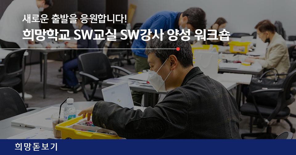 [희망돋보기] 새로운 출발을 응원합니다! 희망학교 SW교실 SW강사 양성 워크숍